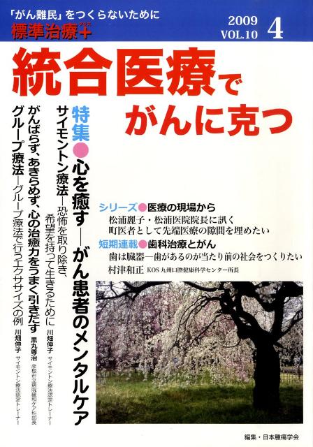 統合医療でがんに克つ　2009．4　vol．10