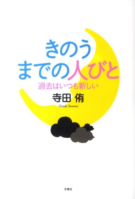 きのうまでの人びと
