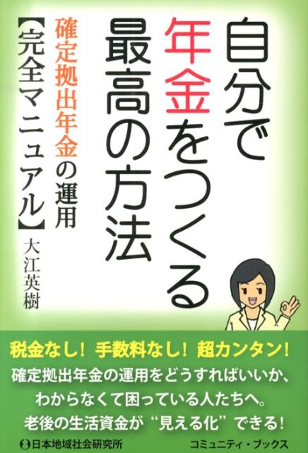 自分で年金をつくる最高の方法 確定拠出年金の運用〈完全マニュアル〉 （コミュニティ・ブックス） [ 大江英樹 ]