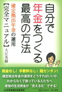 自分で年金をつくる最高の方法