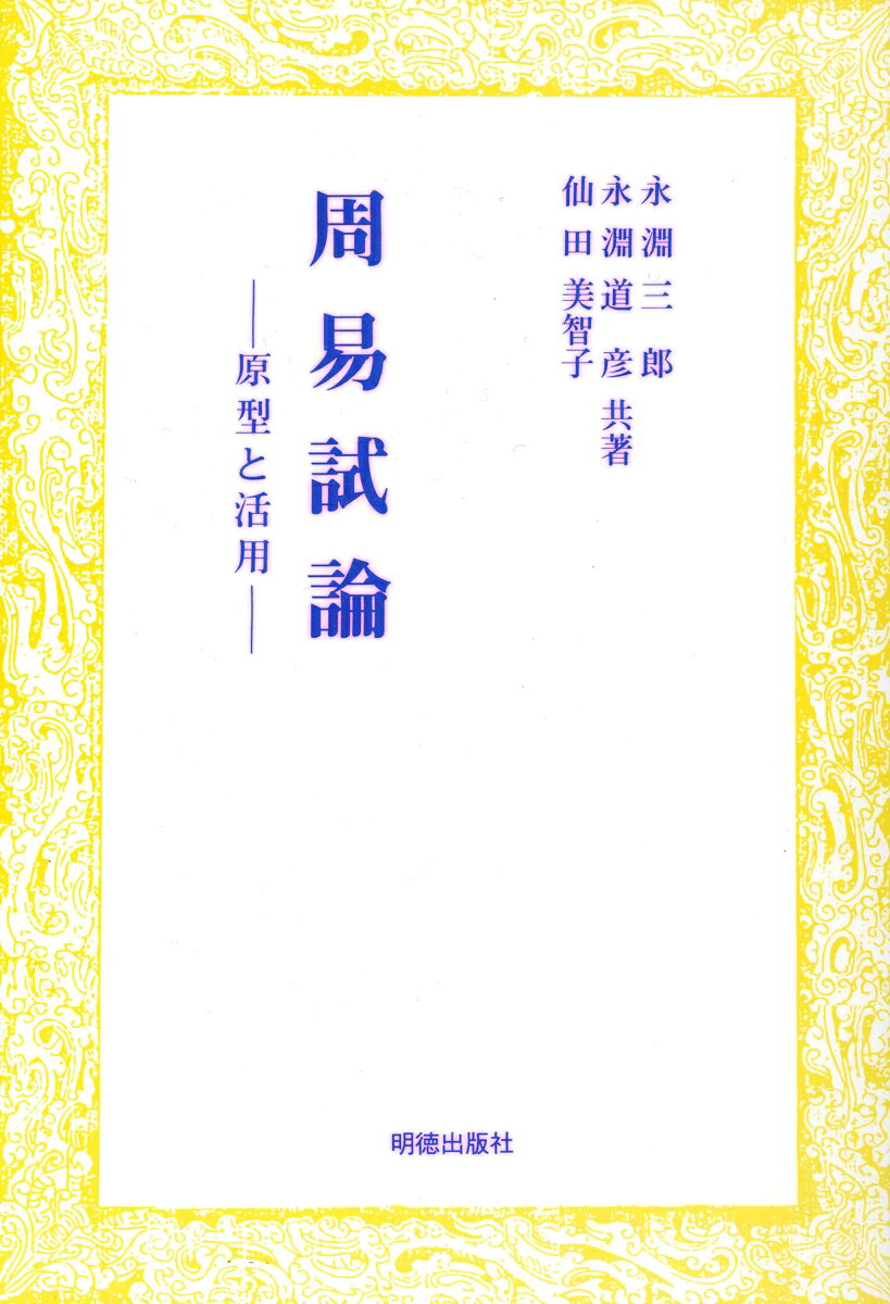 易経の成立以来、周易は専ら卦形の言辞の解釈に終始してきた。これに対し、著者らは唯一卦形を重視し、その成立原型の解明を試みた。新発見の64卦配列修正表の紹介とその活用を説いた画期的書。
序ー「周易」を現代に活かす

第一部「周易」の基本規定

　第一章　陰陽について
　　1　「ひなた」と「ひかげ」
　　2　⚊⚋の示す意味
　　3　記号と象徴

　第二章　八卦について
　　1　八卦の成立
　　2　八卦の思想
　　3　交差、表裏、反転
　　4　卦名と卦形
　　5　正と中

　第三章　六十四卦について
　　1　六十四卦の成立
　　2　交差の関係
　　3　三種の関係の総合

　第二部　「周易」の連想と卦名

　　第一章　連想の流れ
　　　1　八卦の流動
　　　2　六爻の流動

　　第二章　卦名について
　　　1　乾・坤・震・習坎・艮・巽・離・兌
　　　2　剥・復・夬・姤
　　　3　頤・噬嗑・鼎・井・節
　　　4　睽・蹇・明夷・需・蠱
　　　5　泰・否・損・益・臨・観・未済・既済・大畜・小畜・大過・小過
　　　6　大壮・大有
　　　7　咸・恒・履・中孚・豫・家人・豊・賁
　　　8　晋・升・漸・随・帰妹・无妄
　　　9　比・萃・同人
　　　10　革・師・訟・旅
　　　11　屯・蒙・困
　　　12　解・渙
　　　13　謙・遁

　第三部「周易」の活用

　　第一章　活用の構図と「B表」「D表」
　　　1　活用の構図
　　　2　「B表」「D表」の活用
　　　3　爻の視点から

　　第二章　卦形と卦爻辞
　　　1　☰乾を下体とするもの〔乾、大壮、需、大畜、泰、小畜、大有、夬〕
　　　2　☳震を下体とするもの〔頤、屯、震、无妄、随、噬嗑、益、復〕
　　　3　☵坎を下体とするもの〔習坎、蒙、訟、解、未済、困、師、渙〕
　　　4　☶艮を下体とするもの〔小過、遯、艮、蹇、漸、謙、咸、旅〕
　　　5　☷坤を下体とするもの〔坤、観、晋、萃、否、豫、比、剥〕
　　　6　☴巽を下体とするもの〔大過、鼎、巽、升、蠱、井、恒、姤〕
　　　7　☲離を下体とするもの〔離、革、明夷、家人、既済、賁、同人、豊〕
　　　8　☱兌を下体とするもの〔中孚、臨、兌、睽、帰妹、履、損、節〕

添付資料
　「六十四卦一覧表」「A表」「B表」「C表」「D表」
あとがきー『周易試論』と永淵三郎
六十四卦索引