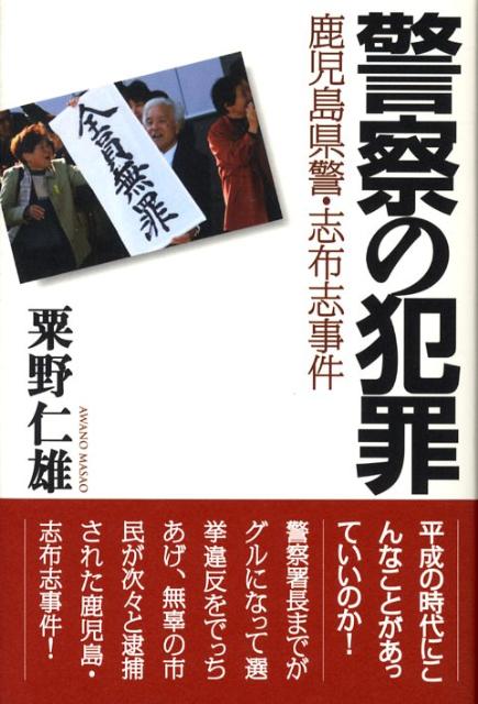 警察の犯罪