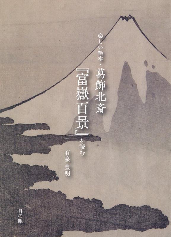 楽しい絵本・葛飾北斎『富嶽百景』を読む