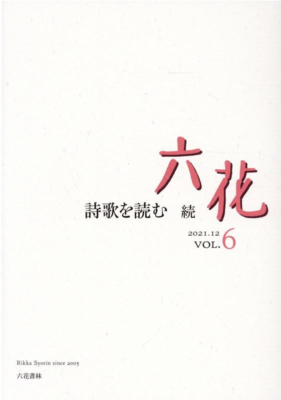 六花（VOL．6（2021．12））