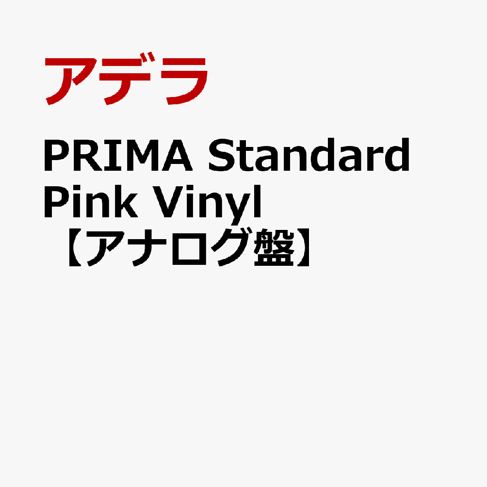 PRIMA Standard Pink Vinyl【アナログ盤】