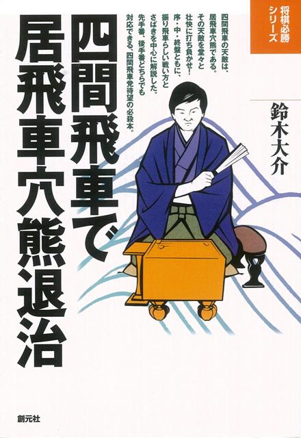 【バーゲン本】四間飛車で居飛車穴熊退治ー将棋必勝シリーズ