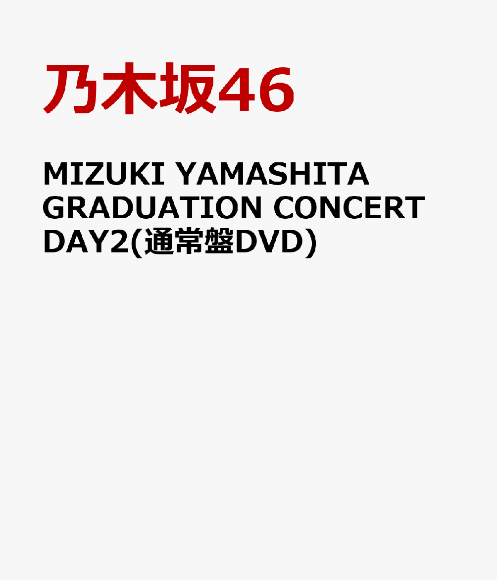 MIZUKI YAMASHITA GRADUATION CONCERT DAY2(通常盤DVD)
