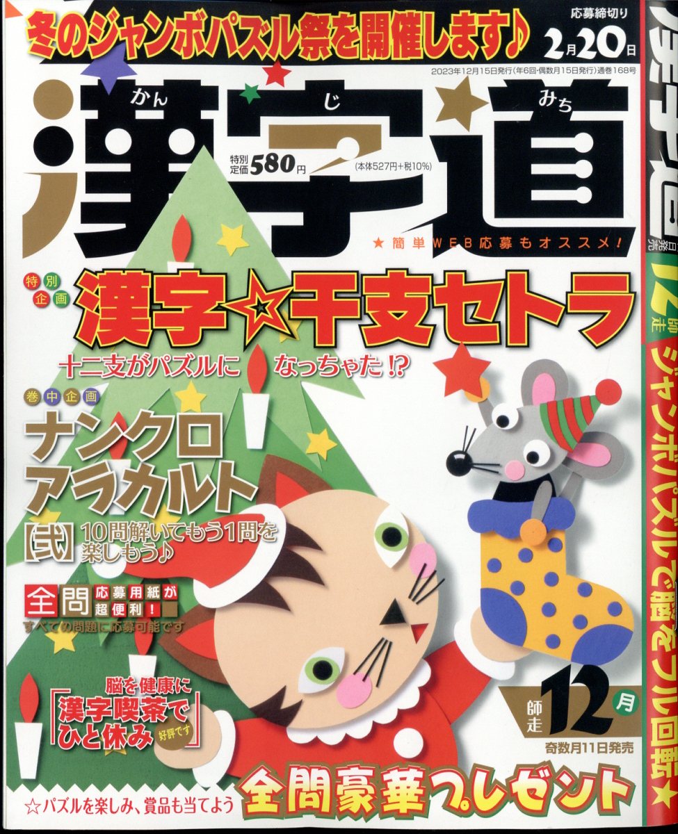 漢字道 2023年 12月号 [雑誌]