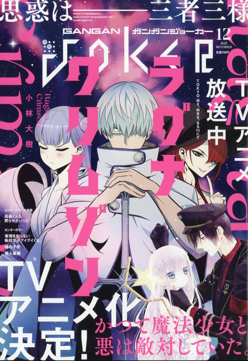 ガンガン JOKER (ジョーカー) 2023年 12月号 [雑誌]