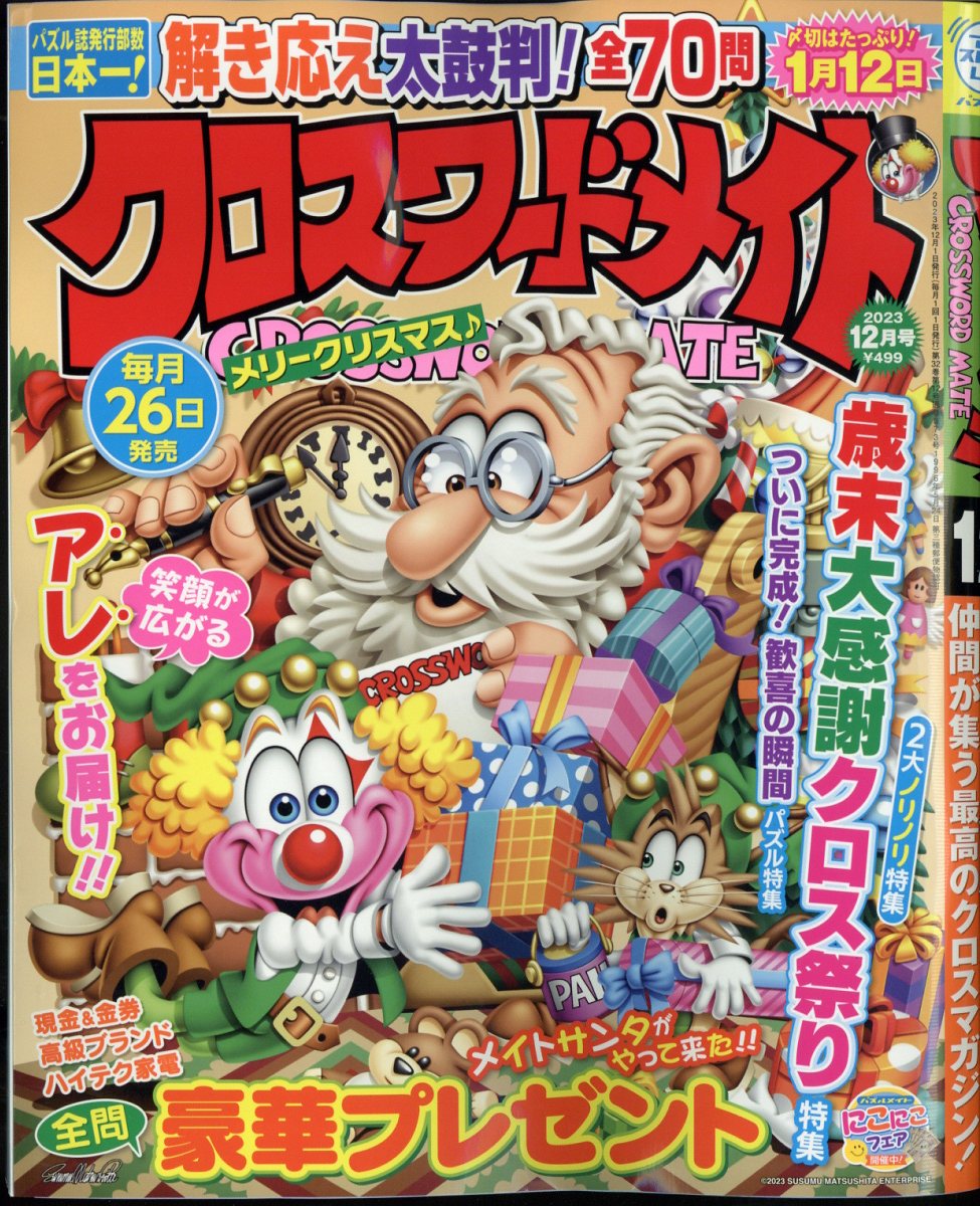 クロスワードメイト 2023年 12月号 [雑誌]