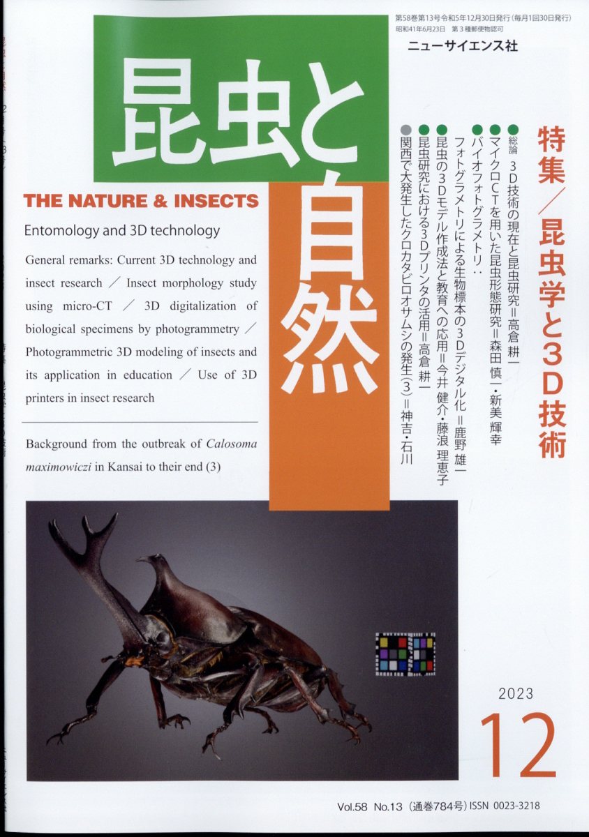 昆虫と自然 2023年 12/22号 [雑誌]