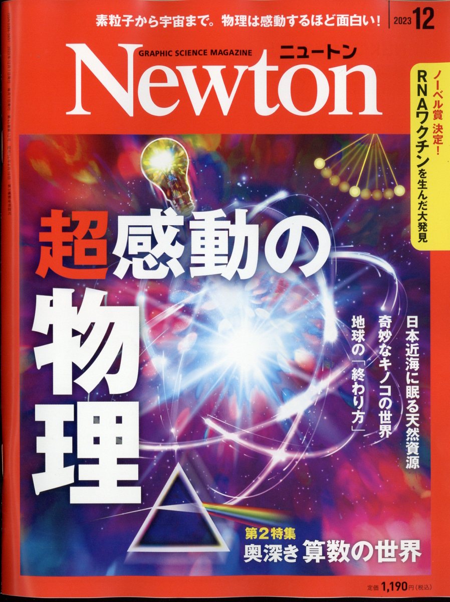 Newton (ニュートン) 2023年 12月号 [雑誌]