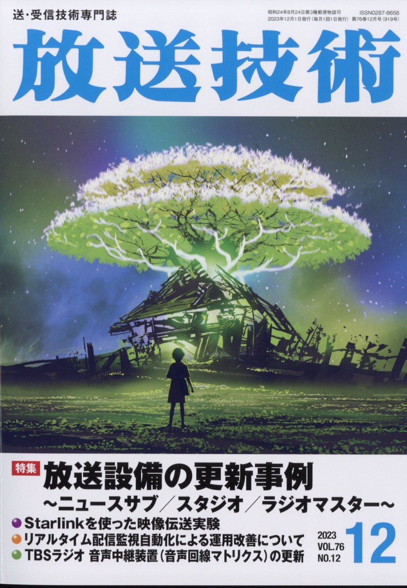 放送技術 2023年 12月号 [雑誌]