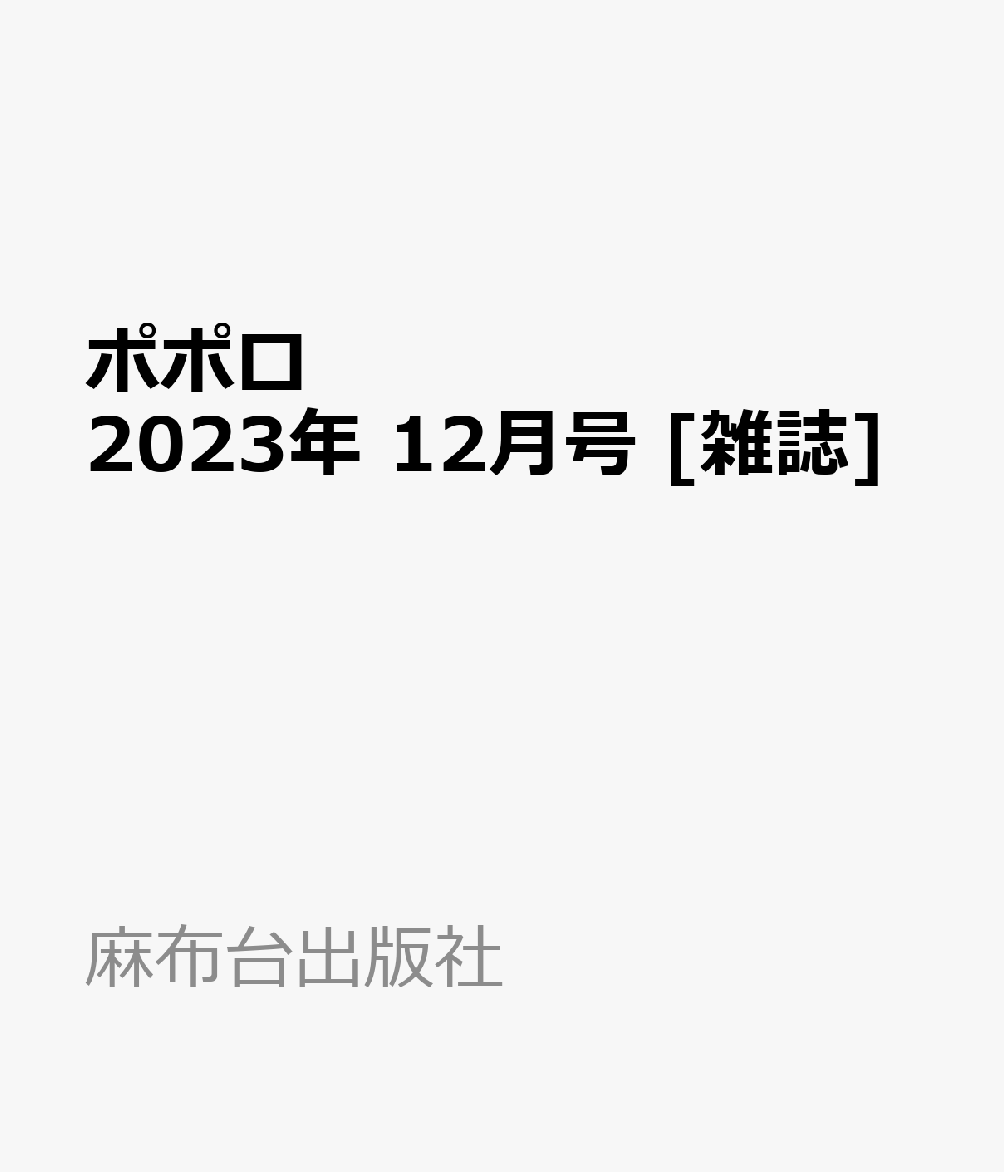 ポポロ 2023年 12月号 [雑誌]