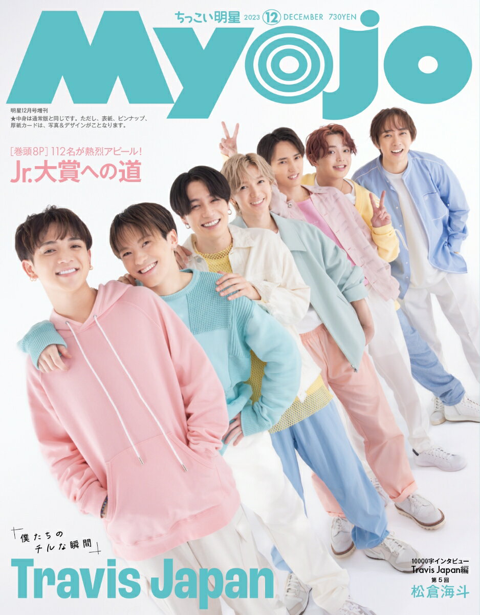 ちっこいMyojo 2023年 12月号 [雑誌]