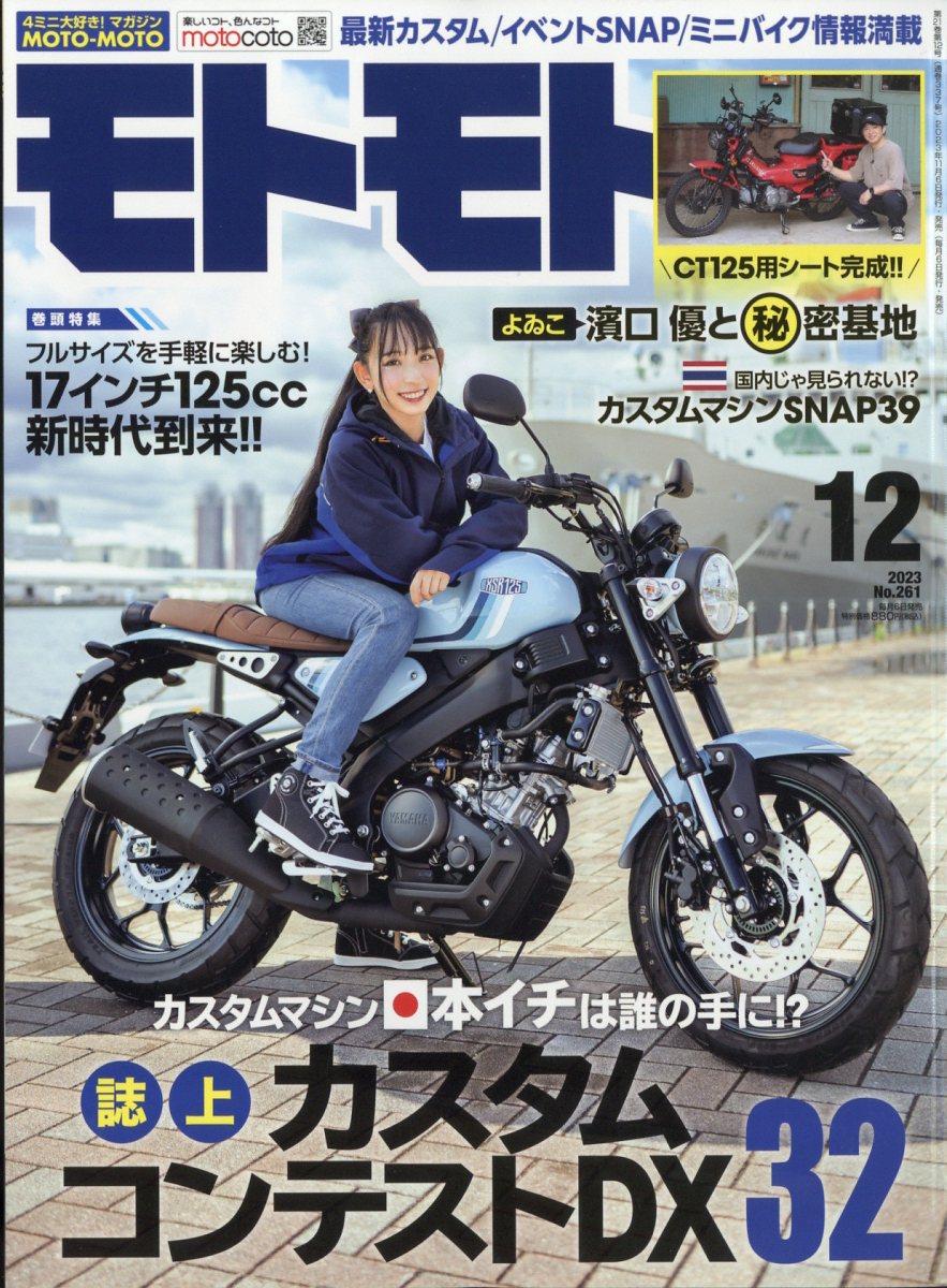 モトモト 2023年 12月号 [雑誌]