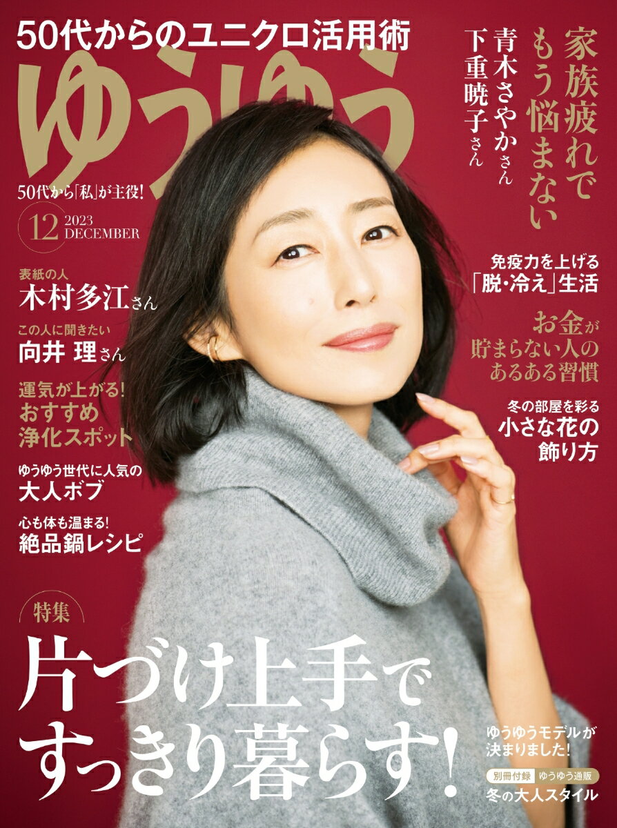 ゆうゆう 2023年 12月号 [雑誌]