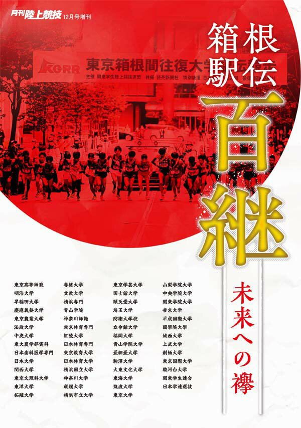 月刊陸上競技 箱根駅伝 百継 未来への襷 2023年12月号増刊 2023年 12月号 [雑誌]