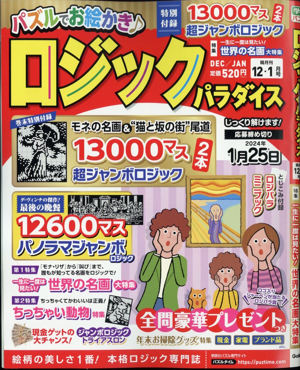 ロジックパラダイス 2023年 12月号 [雑誌]