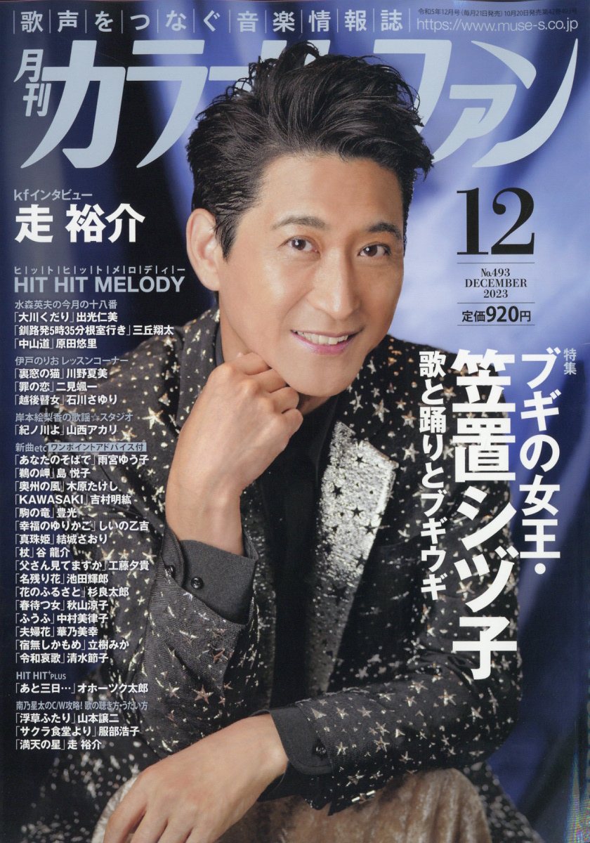 カラオケファン 2023年 12月号 [雑誌]のサムネイル