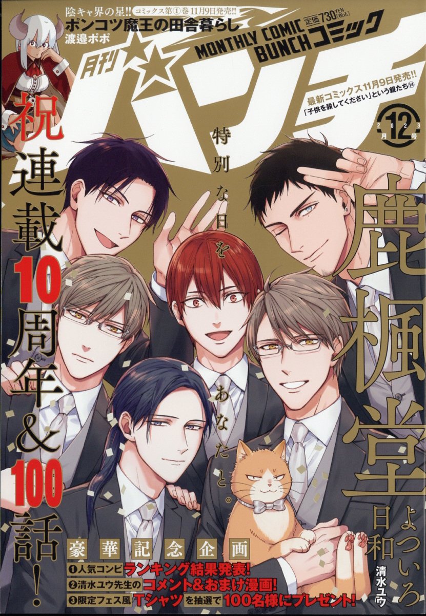 月刊コミックバンチ 2023年 12月号 [雑誌]