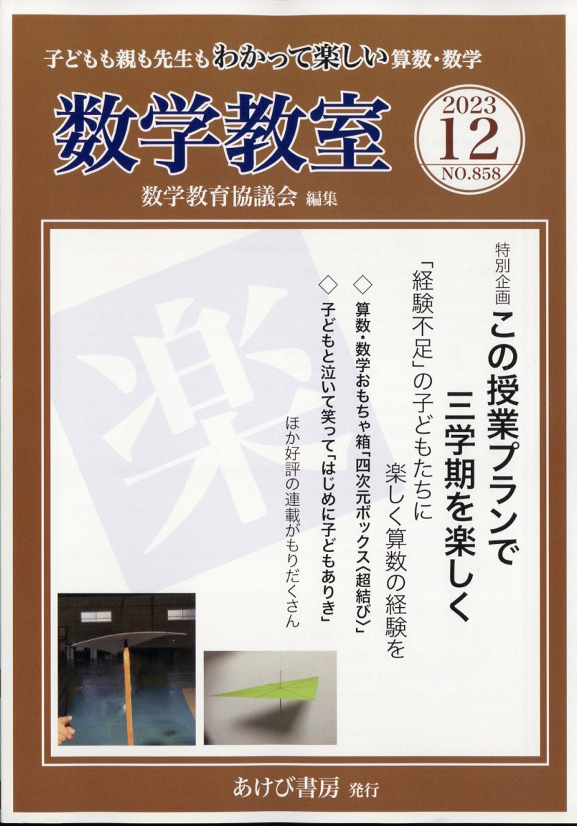 数学教室 2023年 12月号 [雑誌]