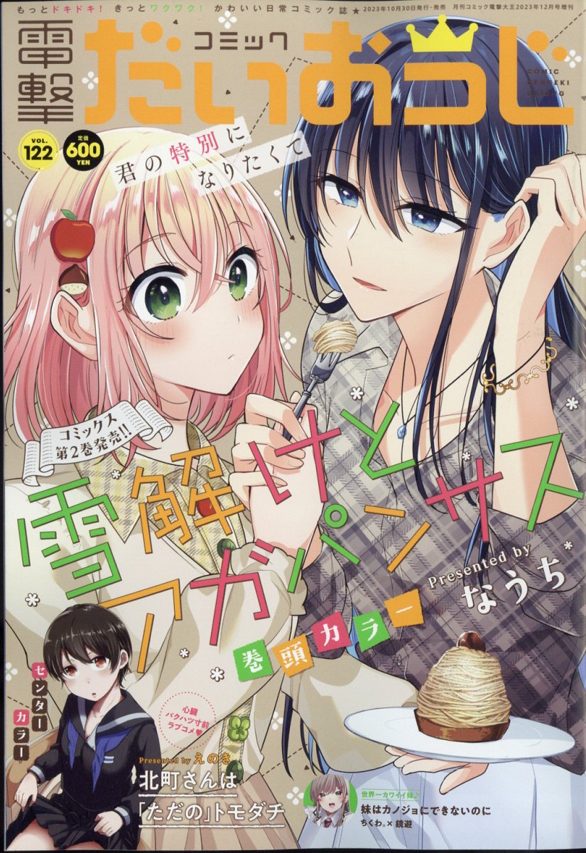 コミック電撃だいおうじ VOL.122 2023年 12月号 [雑誌]