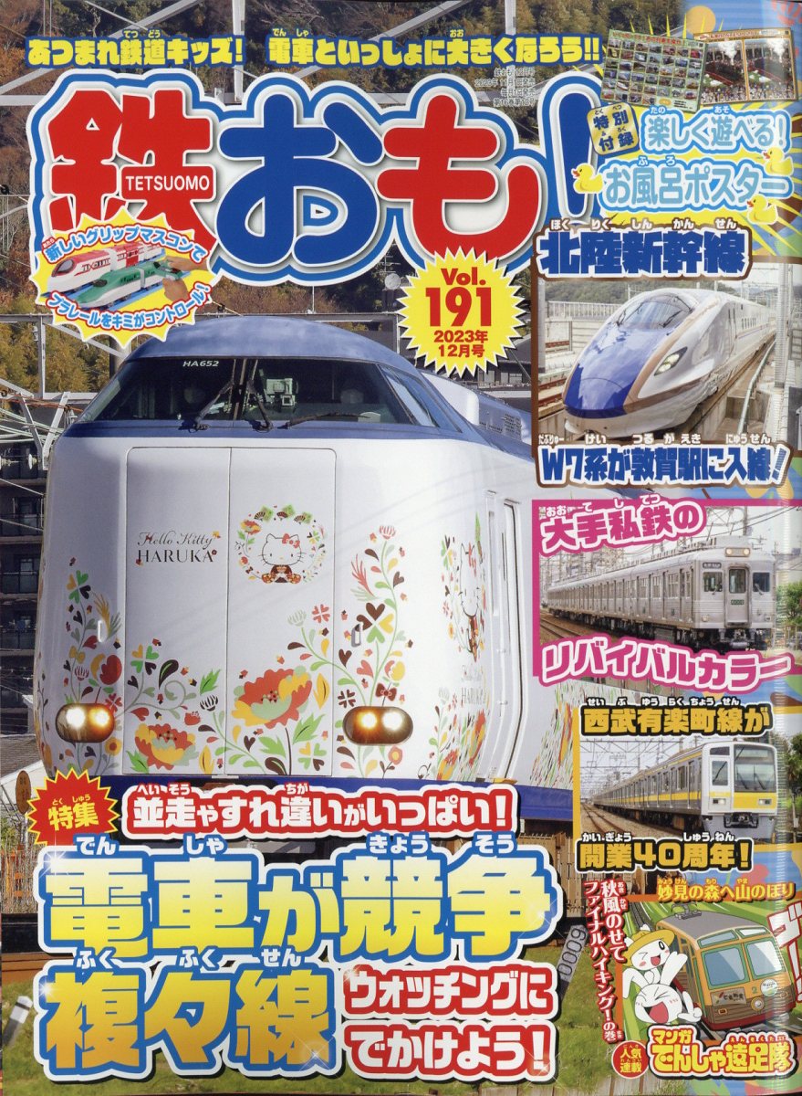 鉄おも 2023年 12月号 [雑誌]