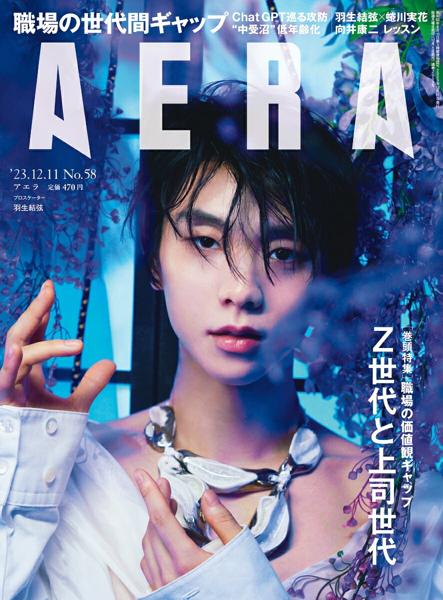 AERA (アエラ) 2023年 12/11号 [雑誌]