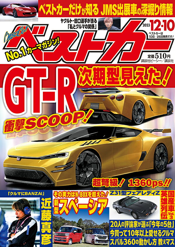 ベストカー 2023年 12/10号 [雑誌]