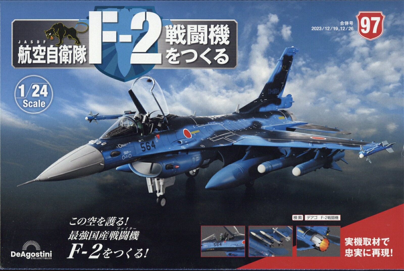 隔週刊 航空自衛隊F-2戦闘機をつくる 2023年 12/26号 [雑誌]