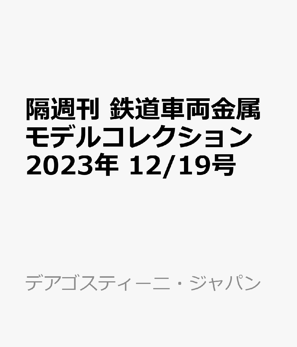 隔週刊 鉄道車両金属モデルコレクション 2023年 12/19号