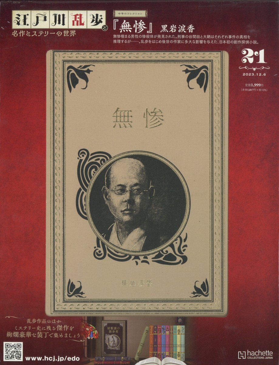 隔週刊 江戸川乱歩と名作ミステリーの世界 2023年 12/6号 [雑誌]