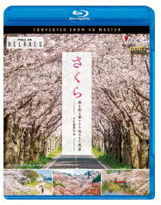 さくら 春を彩る 華やかな桜のある風景 4K撮影作品【Blu-ray】 [ 趣味/教養 ]