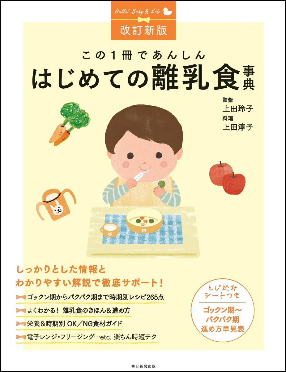 改訂新版　はじめての離乳食事典 この1冊であんしん [ 上田玲子 ]