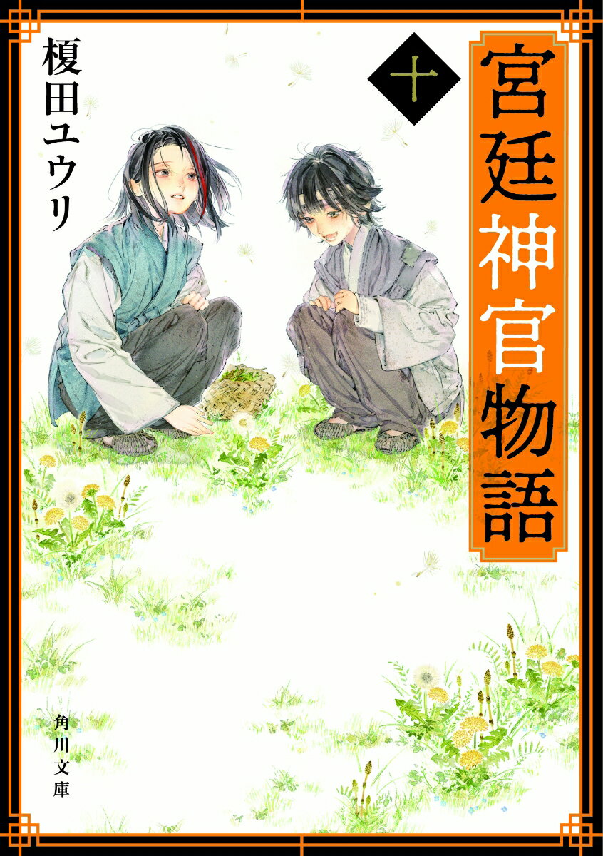 宮廷神官物語　十（10） （角川文庫） [ 榎田　ユウリ ]