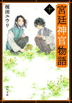 宮廷神官物語　十（10） （角川文庫） [ 榎田　ユウリ ]