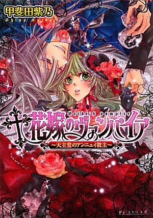 花嫁のヴァンパイア（天主堂のアンニュイ教主） ／甲斐田　紫乃 （KADOKAWA）
