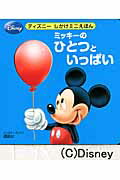 ミッキーのひとつといっぱい （ディズニーブックス） [ 鶴田一浩 ]のサムネイル
