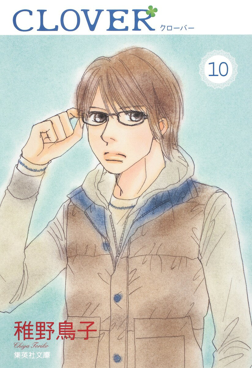 クローバー（10） （集英社文庫） [ 稚野鳥子 ]