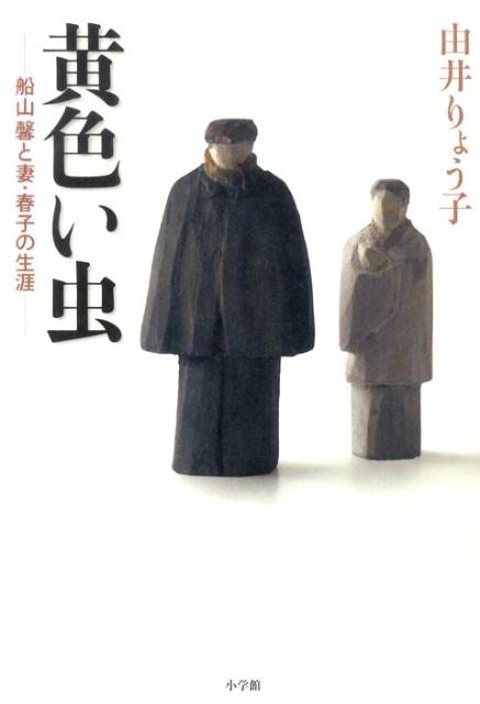 黄色い虫