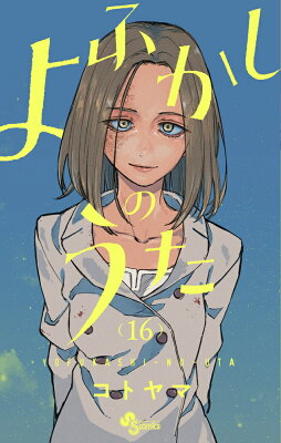 よふかしのうた（16）