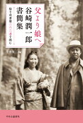 父より娘へ　谷崎潤一郎書簡集