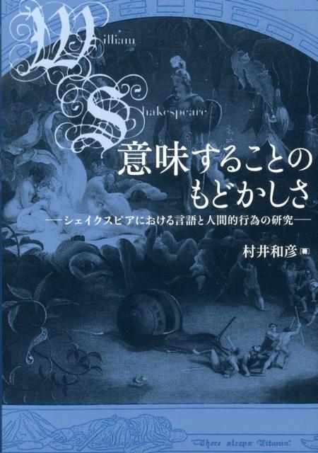 意味することのもどかしさ シェイクスピアにおける言語と人間的行為の研究 [ 村井和彦 ]