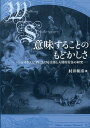 シェイクスピアにおける言語と人間的行為の研究 村井和彦 英宝社イミスル コト ノ モドカシサ ムライ,カズヒコ 発行年月：2012年10月 ページ数：350p サイズ：単行本 ISBN：9784269721234 村井和彦（ムライカズヒコ） 1954年大阪府生まれ。神戸大学文学部卒業。大阪大学大学院文学研究科後期課程単位取得退学。高知大学人文学部教授を経て、九州大学大学院人文科学研究院教授。博士（文学）（大阪大学）。2011年10月死去（本データはこの書籍が刊行された当時に掲載されていたものです） エアロンの花ー『タイタス・アンドロニカス』における人間的行為の変貌／逆らう言葉ー『リチャード二世』におけるレトリックと意味／真実を越えてー『アントニーとクレオパトラ』における動作主名詞と誇張の用法／墓を汚す奴隷ー『終わりよければすべてよし』における言語のテーマ／狼烏の子羊ー『ロミオとジュリエット』における複合語の使用について／呼びかけの危うさー『冬物語』における呼格の用法／牢獄としての世界そして囚人の夢ー『あらし』における監禁の意識／言葉のスペクタクルー『ヘンリー五世』における演劇的遠近法／盗人たちの倫理ー『尺には尺を』における言葉のいかがわしさ／帽子の脱ぎ方ー『コリオレイナス』における政治的言説と行為〔ほか〕 シェイクスピアの言葉の世界を縦横無尽に駆けめぐり、意味することと人間的行為の本質に迫る、精緻な読みに基づく珠玉の演劇論。 本 人文・思想・社会 文学 戯曲・シナリオ