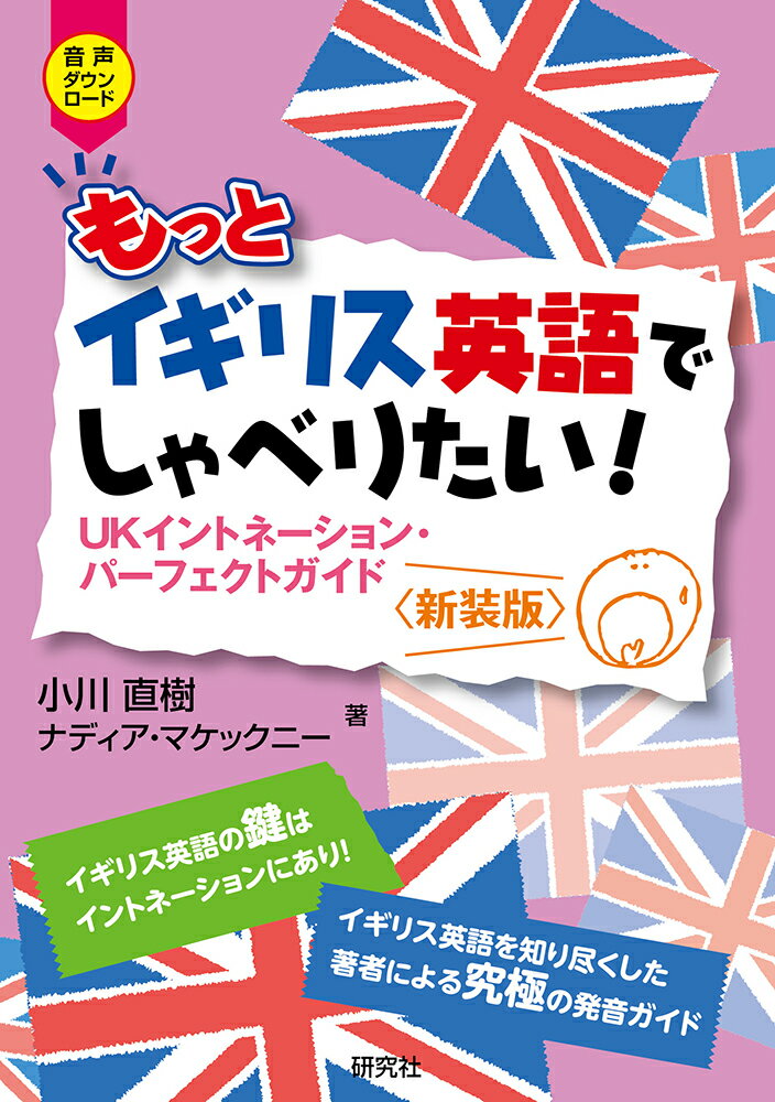 もっとイギリス英語でしゃべりたい！ UKイントネーション・パーフェクトガイド〈新装版〉 