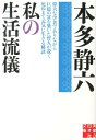 実業之日本社文庫 本多　静六 実業之日本社ワタシノセイカツリュウギ ホンダ　セイロク 発行年月：2013年05月 ページ数：224p サイズ：文庫 ISBN：9784408551234 本多静六（ホンダセイロク） 1866（慶応2）年、埼玉県生まれ。苦学の末、1884（明治17）年に東京山林学校に入学。一度は落弟するも猛勉強して首席で卒業。その後、ドイツに私費留学してミュンヘン大学で国家経済学博士号を得る。1892（明治25）年、東京農科大学（現在の東大農学部）の助教授となり、「月給4分の1天引き貯金」と1日1頁の原稿執筆を開始。研究生活のかたわら植林・造園・産業振興など多方面で活躍、日比谷公園の設計や明治神宮の造林など大きな業績を残すだけでなく、独自の蓄財投資法と生活哲学を実践して莫大な財産を築く。1927年（昭和2）年の停年退官を機に、全財産を匿名で寄付。1952（昭和27）年1月、85歳で逝去（本データはこの書籍が刊行された当時に掲載されていたものです） 私の健康長寿法（健康長寿はどうして求めるか／一生元気に働き続けるには／人間は百二十まで生きられる／新生命観と人生計画の立て方）／私の暮らし方・考え方（ムリのない法・ムダのない法／大切な住いの工夫／家の内のこと・家の外のこと／頭の使い方と足の使い方／ぐっすり眠り忙しく働く法／金の話・人の話ーある日の放談）／附　だれにもできる平凡利殖法 給与生活者でありながら「職業の道楽化」を図り、伝説の億万長者となったのちに全財産を寄付した本多静六。人生の達人が健康長寿の秘訣と暮らし方、考え方、利殖の知恵を余すことなく語った、現代人のための座右の書。 本 人文・思想・社会 宗教・倫理 倫理学 美容・暮らし・健康・料理 生き方・リラクゼーション 生き方 文庫 人文・思想・社会