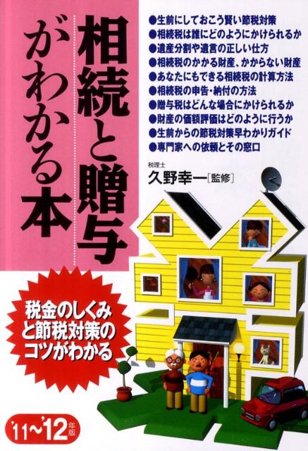 相続と贈与がわかる本（’11〜’12年版）