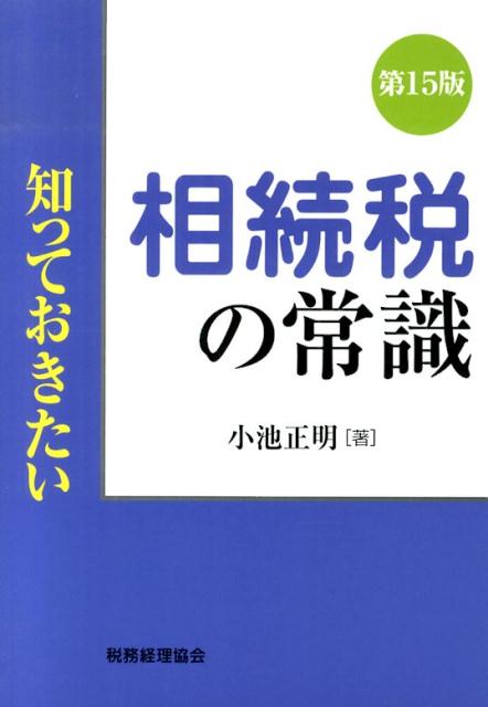 知っておきたい相続税の常識第15版