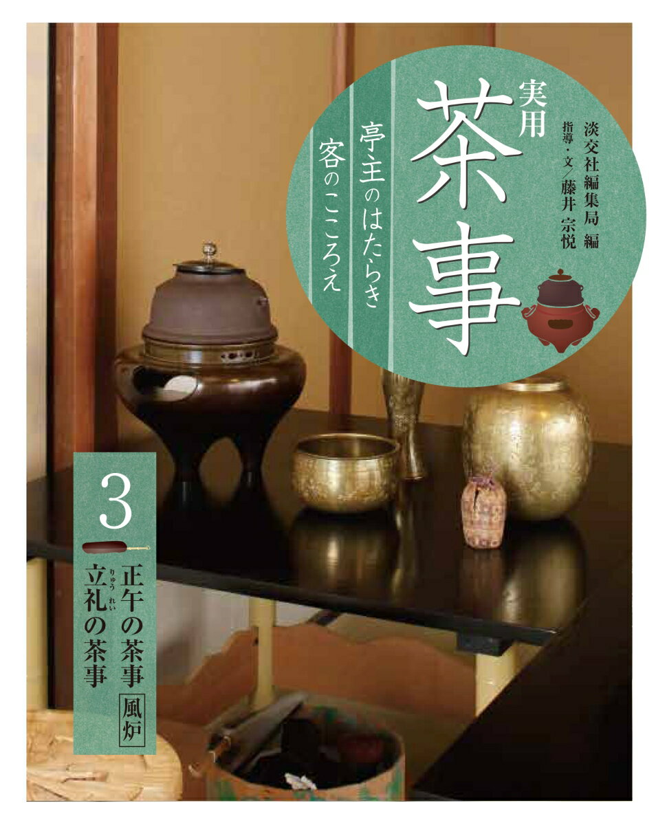 実用 茶事　亭主のはたらき 客のこころえ3 正午の茶事［風炉］　立礼の茶事